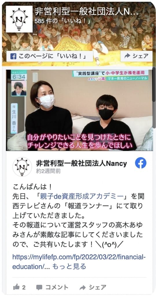（非営利型）一般社団法人Nancy・Facebookページ表示