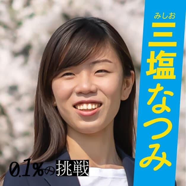 Nancy理事・三塩 菜摘
                